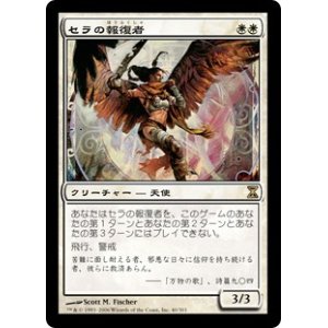 画像: 【Foil】(TSP-RW)Serra Avenger/セラの報復者(日,JP)