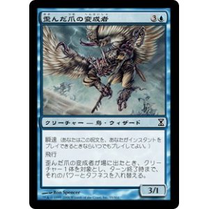 画像: 【Foil】(TSP-CU)Crookclaw Transmuter/歪んだ爪の変成者(日,JP)