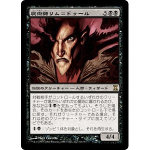 画像: 【Foil】(TSP-RB)Lim-Dul the Necromancer/屍術師リム＝ドゥール(日,JP)