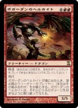 画像: 【Foil】(TSP-RR)Bogardan Hellkite/ボガーダンのヘルカイト(日,JP)