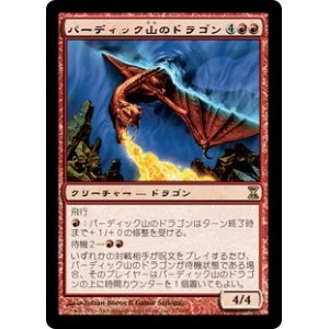 画像: 【Foil】(TSP-RR)Pardic Dragon/パーディック山のドラゴン(日,JP)