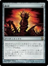 画像: 【Foil】(TSP-RA)Hivestone/巣石(日,JP)