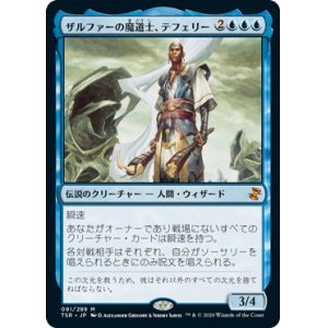 画像: (TSR-MU)Teferi, Mage of Zhalfir/ザルファーの魔道士、テフェリー(英,EN)