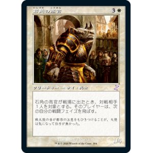 画像: 【Foil】(TSR-TW)Stonehorn Dignitary/石角の高官(日,JP)