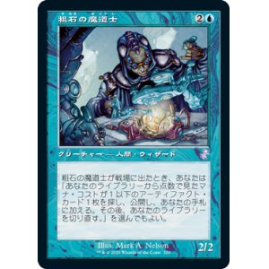 画像: 【Foil】(TSR-TU)Trinket Mage/粗石の魔道士(日,JP)