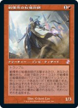 画像: 【Foil】(TSR-TR)Dreadhorde Arcanist/戦慄衆の秘儀術師(日,JP)