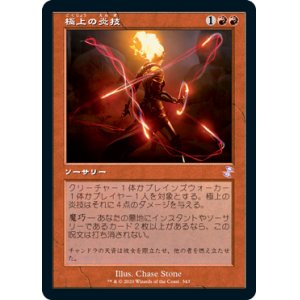 画像: 【Foil】(TSR-TR)Exquisite Firecraft/極上の炎技(日,JP)