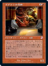 画像: 【Foil】(TSR-TR)Goblin Engineer/ゴブリンの技師(日,JP)