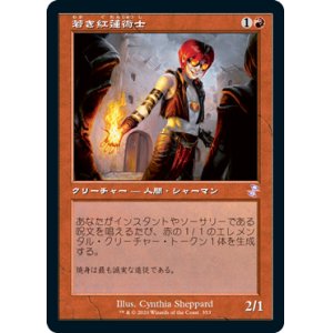 画像: 【Foil】(TSR-TR)Young Pyromancer/若き紅蓮術士(日,JP)