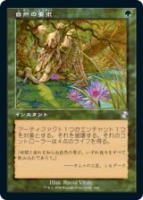 画像: 【Foil】(TSR-TG)Nature's Claim/自然の要求(日,JP)