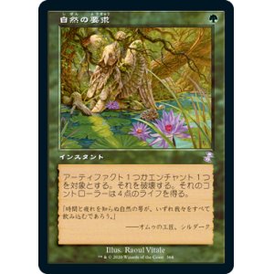 画像: 【Foil】(TSR-TG)Nature's Claim/自然の要求(日,JP)