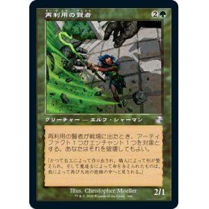 画像: 【Foil】(TSR-TG)Reclamation Sage/再利用の賢者(日,JP)