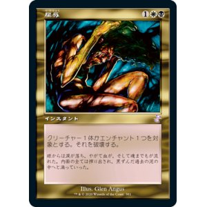 画像: 【Foil】(TSR-TM)Mortify/屈辱(日,JP)