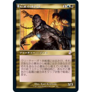 画像: 【Foil】(TSR-TM)Prized Amalgam/秘蔵の縫合体(日,JP)