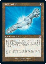 画像: 【Foil】(TSR-TA)Crystal Shard/水晶の破片(日,JP)