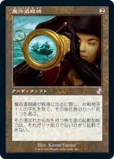 画像: 【Foil】(TSR-TA)Sorcerous Spyglass/魔術遠眼鏡(日,JP)