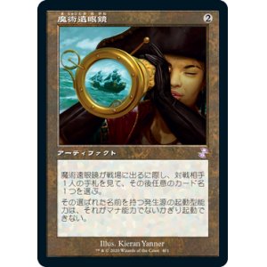 画像: 【Foil】(TSR-TA)Sorcerous Spyglass/魔術遠眼鏡(日,JP)