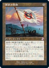 画像: 【Foil】(TSR-TA)Vanquisher's Banner/勝者の戦旗(日,JP)