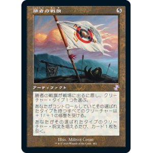 画像: 【Foil】(TSR-TA)Vanquisher's Banner/勝者の戦旗(日,JP)