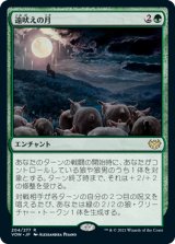 画像: (VOW-RG)Howling Moon/遠吠えの月(英,EN)