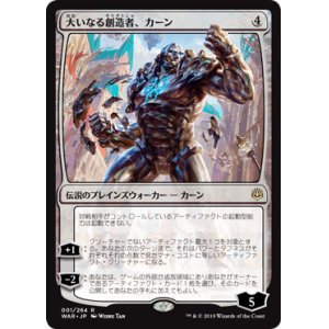 画像: 【Foil】(WAR-RC)Karn, the Great Creator/大いなる創造者、カーン(日,JP)