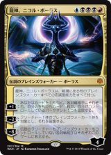 画像: (WAR-MM)Nicol Bolas, Dragon-God/龍神、ニコル・ボーラス(日,JP)