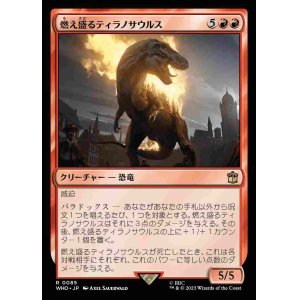 画像: (WHO-RR)Flaming Tyrannosaurus/燃え盛るティラノサウルス(日,JP)