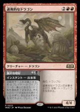 画像: (WOE-RR)Decadent Dragon/退廃的なドラゴン(英,EN)