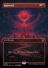 画像: 【コンフェッティ・フォイル仕様】(WOT-MR)Blood Moon/血染めの月【No.097】(日,JP)