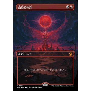 画像: 【コンフェッティ・フォイル仕様】(WOT-MR)Blood Moon/血染めの月【No.097】(日,JP)