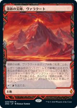 画像: (ZNE-ML)Valakut, the Molten Pinnacle/溶鉄の尖峰、ヴァラクート(日,JP)