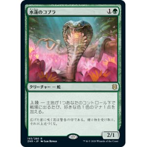 画像: 【Foil】(ZNR-RG)Lotus Cobra/水蓮のコブラ(英,EN)