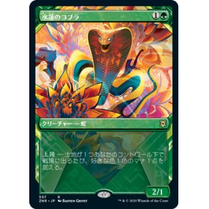 画像: 【Foil】【ショーケース】(ZNR-RG)Lotus Cobra/水蓮のコブラ(英,EN)