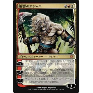 画像: (ALA-M)Ajani Vengeant/復讐のアジャニ(日,JP )