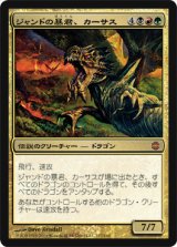 画像: (ARB-M)Karrthus, Tyrant of Jund/ジャンドの暴君、カーサス(日,JP)