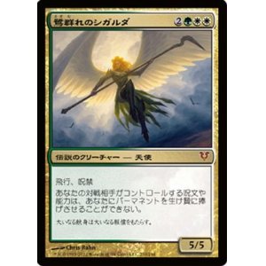 画像: $FOIL$(AVR-M)Sigarda, Host of Herons/鷺群れのシガルダ(日,JP)