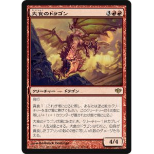 画像: $FOIL$(CON-R)Voracious Dragon/大食のドラゴン(日,JP)