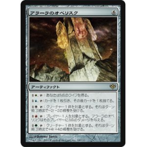 画像: $FOIL$(CON-R)Obelisk of Alara/アラーラのオベリスク(日,JP)