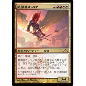 画像: (GTC-Mm)Aurelia, the Warleader/戦導者オレリア(日,JP)