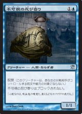 画像: $FOIL$(ISD-U)Invisible Stalker/不可視の忍び寄り(JP)