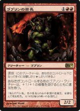 画像: (M10-R)Goblin Chieftain/ゴブリンの酋長(日,JP)