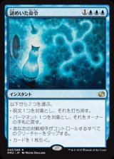 画像: (MM2-RU)Cryptic Command/謎めいた命令(日,JP)