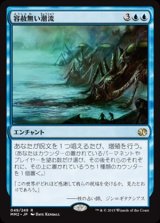 画像: (MM2-RU)Inexorable Tide/容赦無い潮流(英,EN)