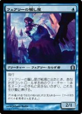 画像: $FOIL$(RTR-U)Faerie Impostor/フェアリーの騙し屋(JP)