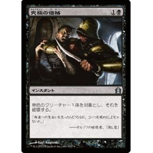 画像: $FOIL$(RTR-U)Ultimate Price/究極の価格(JP)