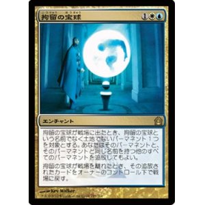 画像: $FOIL$(RTR-R)Detention Sphere/拘留の宝球(JP)