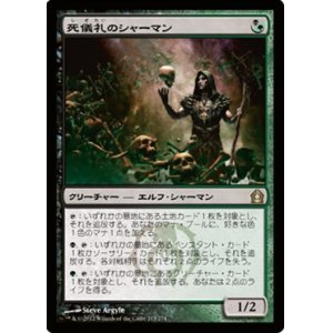 画像: (RTR-R)Deathrite Shaman/死儀礼のシャーマン(日,JP)