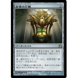 画像: (RTR-R)Chromatic Lantern/彩色の灯籠(英,EN)