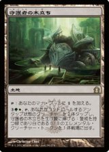 画像: $FOIL$(RTR-R)Grove of the Guardian/守護者の木立ち(JP)