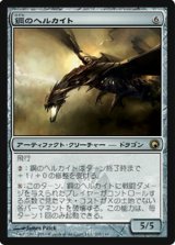 画像: $FOIL$(SOM-R)Steel Hellkite/鋼のヘルカイト(日,JP)